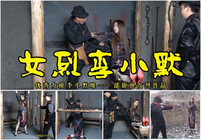 【女烈李小默】优秀女模李小默唯一一部旗袍女烈受刑刑场枪决作品 影片格式：修改为rar格式解压，解压后为mp4格式<br>故事情节：优秀女模李小默唯一一部旗袍女烈受刑刑场作品<br>李小默被抓后被各种酷刑捆绑折磨的死去活来，最后被秘密枪毙，喜欢的支持收藏吧.....！关注我更多优秀原创作品慢慢分享出来！<br>温馨提示：如果百度网盘链接失效请联系客服立刻从新上传链接！<br>定拍约拍：QQ2567402320   2294390169（链接失效客服）闲扯淡者勿加！！<br>