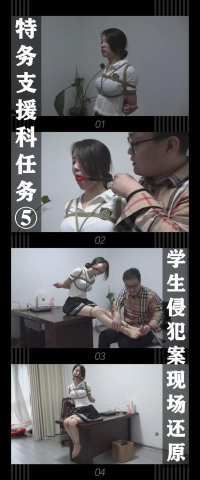 逍遥工作室定拍作品《特务支援科任务⑤学生侵犯案现场还原》 逍遥工作室定拍作品《特务支援科任务⑤学生侵犯案现场还原》小T定拍第五弹！<br><br>任务要求提高，现场还原升级，过程更加完整！<br><br>特务支援科的现场还原任务，<br>很好的配合了其他科室对案件的侦破，回顾，分析等工作。<br>不过也有反馈，现场还原任务的细节不够完善，<br>针对其他科室提出的意见和诉求，<br>特务支援科对案件的还原进行了优化，<br>这次的任务是还原之前校园内老师威胁学生，侵犯学生的案件！<br><br><br>（再次感谢小伙伴对我这个定拍新人的支持！特务支援科的系列应该也快完结了，之后看能不能拍点新的系列，还有就是小伙伴有私信或者评论提出了宝贵的意见和自己的喜好，在之后力所能及的情况下尽量去满足！这一次应该能满足一下裸足控的小伙伴！下载压缩包解压之后添加后缀.MP4即可观看<br>还有就是如果小伙伴遇到解压说文件损坏，请在解压的时候，找到其他，勾选保留损坏的文件再点确定，最后解压完成文件是存在没有损坏的，这是百度网盘下载之后的小bug）