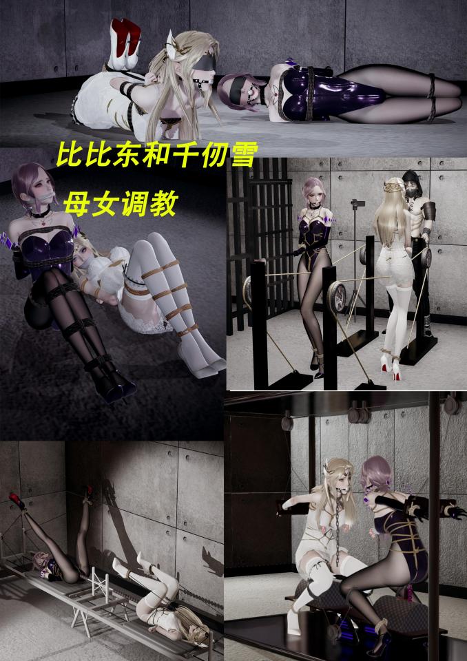 比比东和千仞雪 母女调教 [丝袜,白丝,长筒袜,眼罩/蒙眼,股绳,走绳,绑床,连体丝袜,口球]