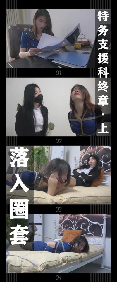 逍遥工作室定拍作品《特务支援科终章·上 落入圈套》 逍遥工作室定拍作品《特务支援科终章·上 落入圈套》 小T定拍第七弹<br><br><br>“卧底任务失败了，但是不是没有收获”<br><br>“我们的内部有rf组织的奸细，得跟局长商量秘密调查这件事...”<br><br>“我也得做好防范，这群该死的zf，我一定要把你们绳之以法！”<br><br>特务支援科终章展开！<br><br>上次任务的失败让特务支援科起了疑心，并且开始防范内部的敌人，但是魔爪也悄悄袭来！<br><br>（终章就是吴晗和柳洋两位小姐姐的终极对决，超棒的演技，超美的挣扎，各个方面都非常优秀！真的相当精彩！感谢逍遥工作室和模特们的辛苦拍摄！最后希望小伙伴多多关注，支持！新的剧本也在编写当中，冲！<br><br>下载压缩包解压之后添加后缀.MP4即可观看<br>还有就是如果小伙伴遇到解压说文件损坏，请在解压的时候，找到其他，勾选保留损坏的文件再点确定，最后解压完成文件是存在没有损坏的，这是百度网盘下载之后的小bug）