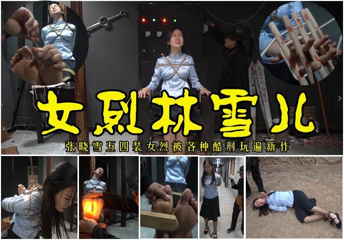 【女烈林雪儿】优秀资深演技派漂亮女孩张晓雪五四装女烈中扮演林雪儿被捆绑各种酷刑折磨后英勇就义 影片格式：修改为rar格式解压，解压后为mp4格式<br>故事情节：优秀资深演技派漂亮女孩张晓雪五四装女烈中扮演林雪儿被捆绑各种酷刑折磨后英勇就义！关注我更多优秀原创作品慢慢分享出来！<br>温馨提示：如果百度网盘链接失效请联系客服立刻从新上传链接！<br>定拍约拍：QQ2567402320   2294390169（链接失效客服）闲扯淡者勿加！！<br>