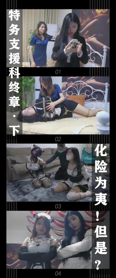 逍遥工作室定拍作品《特务支援科终章·下 化险为夷！但是？》 逍遥工作室定拍作品《特务支援科终章·下 化险为夷！但是？》 小T定拍第七弹<br><br>“就凭你们也想困住我！这里的情况已经传递到了局长那里，你们等着被一网打尽吧！”<br><br>我又再一次的化险为夷，成功的拔除了内部的奸细并且捣毁了rf组织的窝点！<br><br>但是就这么轻易结束了吗？没想到最后发生了这种事！！<br><br><br>（特务支援科系列算是暂时完结啦！感谢逍遥工作室，得意客工作和模特们的辛苦拍摄！整个系列一共十个视频，第一次定拍这种，剧本上还有很多瑕疵，也没办法满足所有小伙伴的口味和喜好，像我是喜欢丝袜高跟，胶带封嘴的，有小伙伴是喜欢木乃伊全包的，有小伙伴是喜欢裸足TK的...之后有条件再继续拍摄会尽量满足，毕竟定拍是个花钱而且先满足自己xp的事情，哈哈哈哈！新的剧本也在编写当中，也会考虑新的模特小姐姐！最后希望大家多多支持关注原创定拍！！冲！<br><br>下载压缩包解压之后添加后缀.MP4即可观看<br>还有就是如果小伙伴遇到解压说文件损坏，请在解压的时候，找到其他，勾选保留损坏的文件再点确定，最后解压完成文件是存在没有损坏的，这是百度网盘下载之后的小bug）