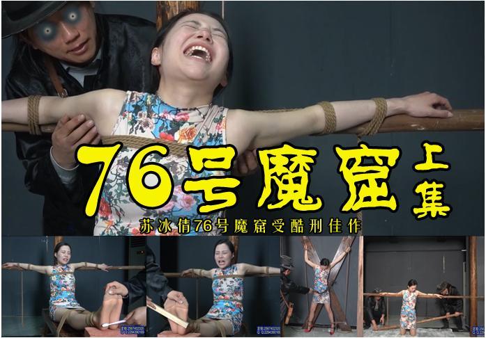 【76号魔窟牛欣欣】上集/牛欣欣被敌人抓到76号魔窟各种酷刑用尽能否招认？ 影片格式：修改为rar格式解压，解压后为mp4格式<br>故事情节：地下D牛欣欣遭叛徒出卖被敌人抓到后带进人称死人窟“76号魔窟”折磨的死去活来牛欣欣能否渡过难关屈打成招呢？.......关注我更多优秀原创作品慢慢分享出来！<br>温馨提示：如果百度网盘链接失效请联系客服立刻从新上传链接！<br>定拍约拍：QQ2567402320   2294390169（链接失效客服）闲扯淡者勿加！！<br>