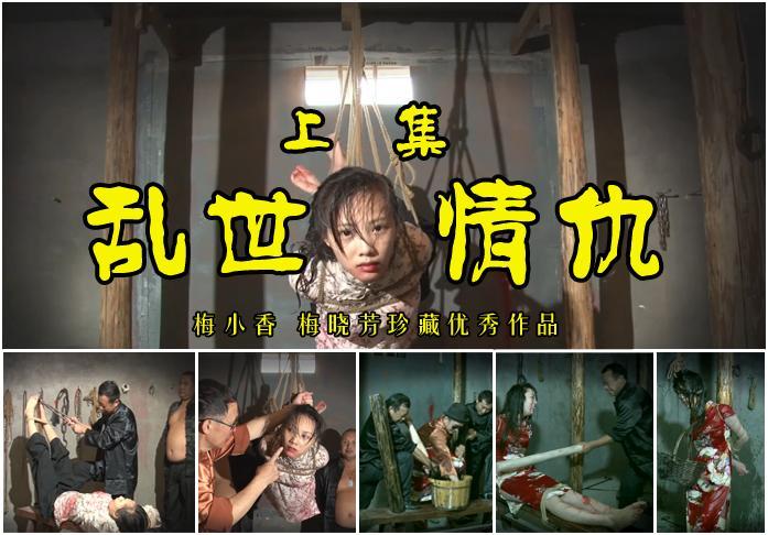 【乱世情仇】上集/梅小香梅晓芳面对老虎凳驷马吊等多种酷刑结局如何？ 影片格式：修改为rar格式解压，解压后为mp4格式<br>故事情节：本片是部珍藏版优秀作品，分为上下两集，本集是上集：易爷私设老虎凳驷马吊等多种酷刑对待两个弱女子结局如何请欣赏.......关注我更多优秀原创作品慢慢分享出来！<br>温馨提示：如果百度网盘链接失效请联系客服立刻从新上传链接！<br>定拍约拍：QQ2567402320   2294390169（链接失效客服）闲扯淡者勿加！！<br>