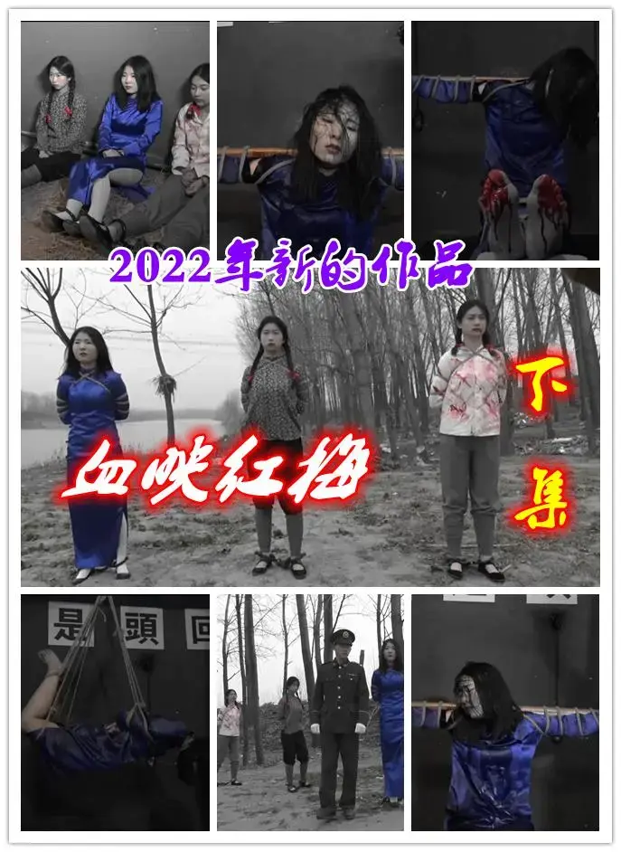 新片《血映红梅》 下集     王梅和她的同志被敌人严刑拷打，最后被残忍杀害 倩倩佳佳和莹莹2022新年第一部谍战片，王梅和她的同志被抓捕后受到竹签刺脚趾，吊打，等等酷刑，王梅她们在敌人面前不吐出一个字，敌人得不到任何情报下，残忍的把她们杀害，请欣赏视频，下集更精彩，喜欢联系我们定拍啊 QQ342642509 