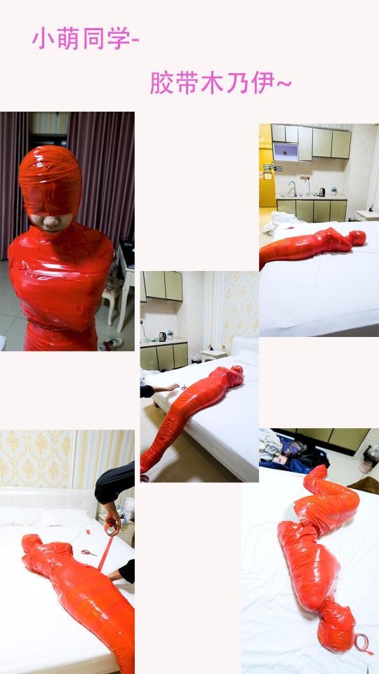 【小萌同学】全过程全包胶带木乃伊~红色挣扎 这是一个全过程的全包胶带木乃伊~加挣扎调教。先用保鲜膜裹好全身，再用胶带慢慢的全部包上，把露出的地方全部补上，因为包了太久，小萌的手腕麻了，所以才放了她。看了个别作品重新包木乃伊，用了几种不同的胶带，效果还行~<br>html格式改为rar