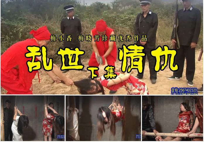 【乱世情仇】下集/梅小香梅晓芳面对老虎凳驷马吊等多种酷刑结局如何？ 影片格式：修改为rar格式解压，解压后为mp4格式<br>故事情节：本片是部珍藏版优秀作品，分为上下两集，本集是下集：易爷私设老虎凳驷马吊等多种酷刑对待两个弱女子结局如何请欣赏.......关注我更多优秀原创作品慢慢分享出来！<br>温馨提示：如果百度网盘链接失效请联系客服立刻从新上传链接！<br>定拍约拍：QQ2567402320   2294390169（链接失效客服）闲扯淡者勿加！！<br>