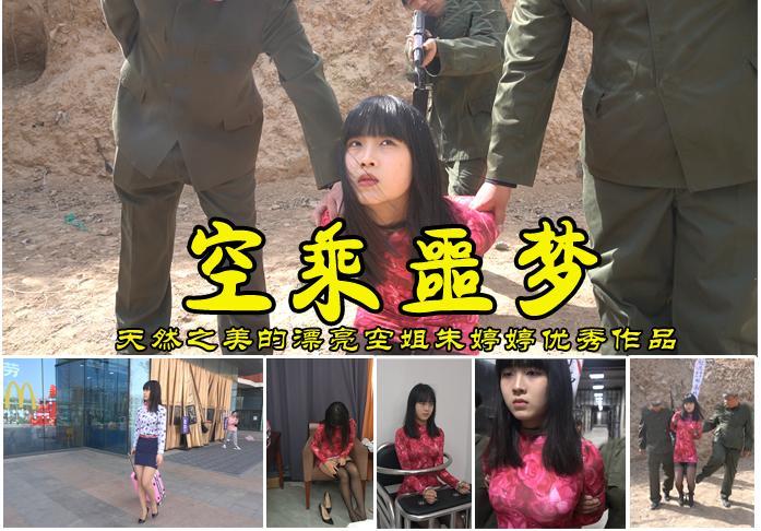 影片名称：【空乘噩梦】纯天然之美的空姐朱婷婷捎带违禁品被关押牢房五花大绑押赴刑场 影片格式：修改为rar格式解压，解压后为mp4格式<br>故事情节：纯天然之美空姐朱婷婷因捎带东西被抓捕审讯关押在狱中梦见被五花大绑押赴刑场枪毙被惊醒，吓了一身冷汗后结局如何？请欣赏.............关注我更多优秀原创作品慢慢分享出来！<br>温馨提示：如果百度网盘链接失效请联系客服立刻从新上传链接！<br>定拍约拍：QQ2567402320   2294390169（链接失效客服）闲扯淡者勿加！！<br>