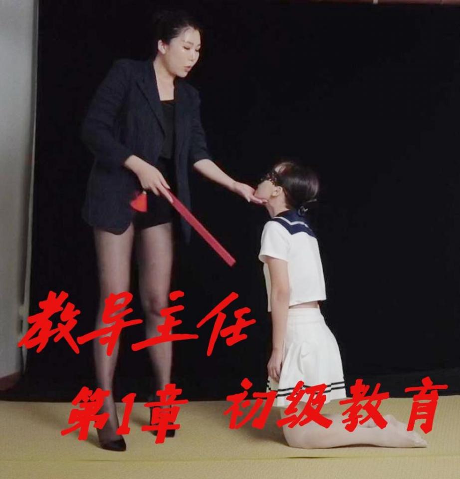 教导主任TJ小肉臀 校园霸凌乖乖女小肉臀，耳光，[X_X]，羞辱最后调教成狗奴