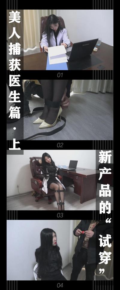 逍遥工作室定拍作品《美人捕获医生篇·上 新产品的“试穿”》 逍遥工作室定拍作品《美人捕获医生篇·上 新产品的“试穿”》 小T定拍第八弹<br><br>吴晗医生今天约了约束护理用具的销售准备了解和对比下产品<br><br>万万没想到，所谓的产品销售是rf假扮的！<br><br>单纯的她接受了“销售”产品试穿的提议...<br><br><br>（终于发新定拍了！耽误了一些时间，全新系列美人捕获即刻奉上！希望小伙伴能喜欢，关注和支持！<br>如果顺利，之后应该会有一些联动吧！还有之前系列没有的一些元素都会尝试去安排！<br><br>下载压缩包解压之后添加后缀.MP4即可观看<br>还有就是如果小伙伴遇到解压说文件损坏，请在解压的时候，找到其他，勾选保留损坏的文件再点确定，最后解压完成文件是存在没有损坏的，这是百度网盘下载之后的小bug）