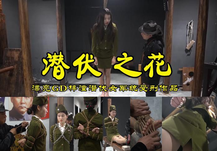 【潜伏之花】美丽漂亮卧底的军统女秘书梓潼身份暴露后被铁链捆绑刑房折磨后秘密JX致死 影片格式：修改为rar格式解压，解压后为mp4格式，由于网盘和谐下载后压缩包两次解压，解压密码：ysyc<br>故事情节：又一纯天然之美的梓潼小姐姐是名女GD潜伏于敌人内部当上了军统女秘书，在搜集敌人情报时被捕后关押牢房，在刑房受尽折磨后被敌人用残忍的手段JX致死壮烈牺牲，享年18周岁！............关注我更多优秀原创作品慢慢分享出来！<br>温馨提示：如果百度网盘链接失效请联系客服立刻从新上传链接！<br>定拍约拍：QQ2567402320   2294390169（链接失效客服）闲扯淡者勿加！！<br>