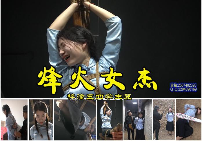 【烽火女杰】漂亮五四装梓潼身份暴露被特务刑房驷马吊老虎凳加砖挠脚心铁钳子夹脚指折磨后押赴刑场秘密枪决 影片格式：修改为rar格式解压，解压后为mp4格式，由于网盘和谐下载后压缩包两次解压，解压密码：ysyc<br>故事情节：漂亮的梓潼五四学生装焚烧文件时被特务五花大绑抓走，关押吊在在一间密室刑房，特务把梓潼强制老虎凳、日死驷马吊敷、挠脚心、夹脚趾各种刑具视死如归永不叛变，特务把梓潼带到刑场秘密枪决.......关注我更多优秀原创作品慢慢分享出来！<br>温馨提示：如果百度网盘链接失效请联系客服立刻从新上传链接！<br>定拍约拍：QQ2567402320   2294390169（链接失效客服）闲扯淡者勿加！！<br>