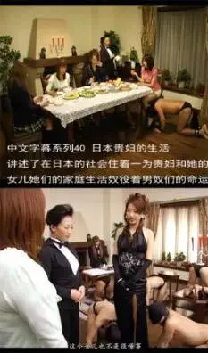 【中文字幕系列】中文字幕-上流贵妇和她女儿们家庭奴役男奴们的命运 【中文字幕系列】中文字幕-上流贵妇和她女儿们家庭奴役男奴们的命运<br>创作：艾彩网中字幕组<br><span style='color:#b0b0b0;'>[隐藏文字，购买后可见]</span>