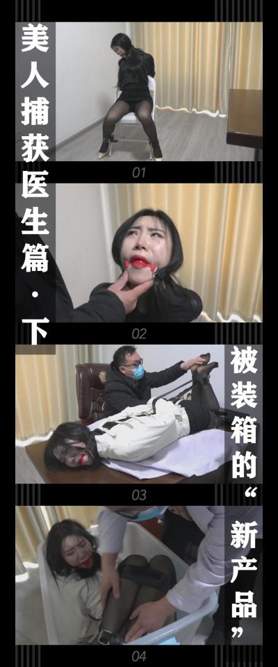 逍遥工作室定拍作品《美人捕获医生篇·下 被装箱的“新产品”》 逍遥工作室定拍作品《美人捕获医生篇·下 被装箱的“新产品”》 小T定拍第八弹<br><br>医生被束缚在椅子上，拼命的挣扎想要挣脱，但皮带，单手套却没有怎么松动...<br><br>当看到rf拿着拘束衣进来时，医生更是焦急的挣扎，因为她知道穿上就更没有逃脱的机会了！<br><br>但是她现在已是羊入虎口！只能任人玩弄了...<br><br>最后rf穿上医生的衣服<br><br>把成为新产品的医生运了出去...<br><br>下一个“幸运”的美人又会是谁呢？<br><br><br>（医生篇下发布！希望小伙伴能喜欢，关注和支持！您的支持就是我更新的动力！希望能把这个新系列做下去，冲！<br>如果顺利，之后应该会有一些联动吧！还有之前系列没有的一些元素都会尝试去安排！<br><br>下载压缩包解压之后添加后缀.MP4即可观看<br>还有就是如果小伙伴遇到解压说文件损坏，请在解压的时候，找到其他，勾选保留损坏的文件再点确定，最后解压完成文件是存在没有损坏的，这是百度网盘下载之后的小bug）