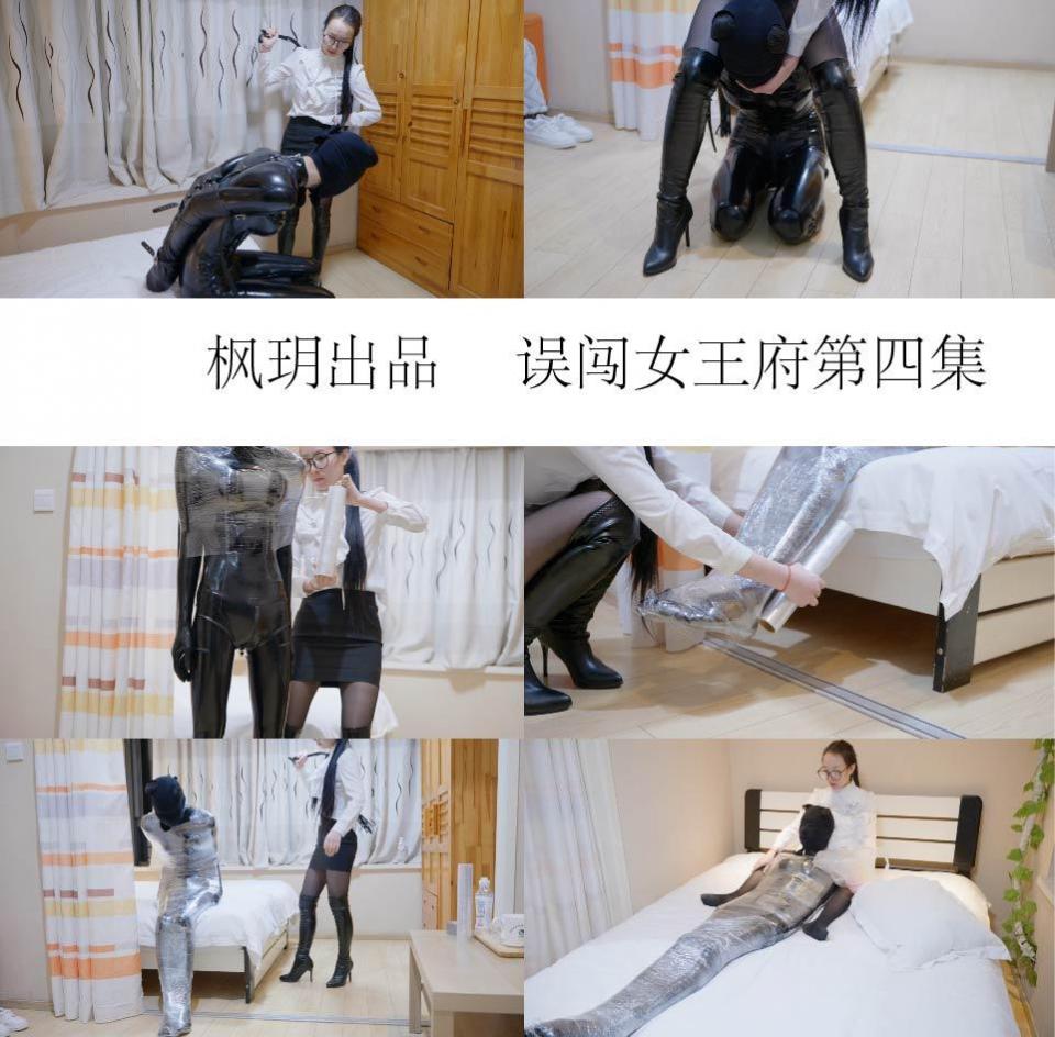 【枫玥出品】《误闯女王府》第四集，小伙子偷走了女王的前，被抓来穿上乳胶包成木乃伊鞭打限制呼吸 疫情影响，很久才能出来拍续集<br>喜欢的同好可以添加QQ定制：742666061<br>解压密码：fengyue<br>剧情简介：故事紧接上集，奴隶上门报复后，把她的钱也偷走了，于是女S又把他抓了回来，戴上单手套，用鞭子抽打，用保鲜膜包裹，用塑料袋……