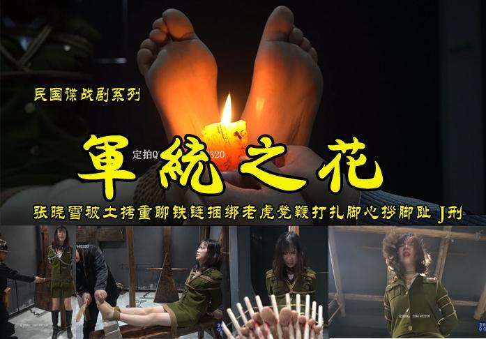 【军统之花】气质美女张晓雪又一潜伏佳作被特务老虎凳加砖拶子拶脚趾蜡烛烤脚心打脚心五花龟甲敷等酷刑后被J死 影片格式：修改为rar格式解压，解压后为mp4格式，由于网盘和谐下载后压缩包两次解压，解压密码：ysyc<br>故事情节：漂亮气质美女张晓雪被特务抓到后五花大绑关入牢房重镣土拷老虎凳加砖拶子拶脚趾蜡烛烤脚心打脚心五花龟甲敷等酷刑审问她的身份，结局如何？请欣赏......关注我更多优秀原创作品慢慢分享出来！<br>温馨提示：如果百度网盘链接失效请联系客服立刻从新上传链接！<br>定拍约拍：QQ2567402320   2294390169（链接失效客服）闲扯淡者勿加！！<br>