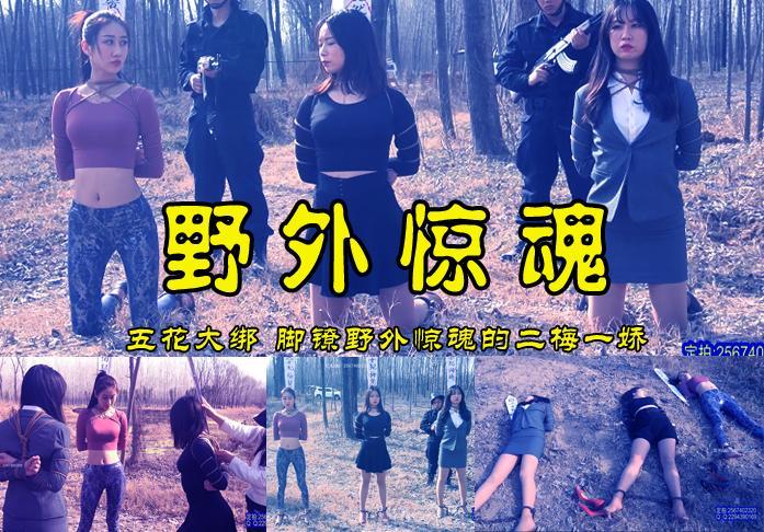 【野外惊魂】这是一场野外五花捆绑脚镣被枪决的三位漂亮美女 影片格式：修改为rar格式解压，解压后为mp4格式，由于网盘和谐下载后压缩包两次解压，解压密码：ysyc<br>故事情节：三位漂亮的美女田娇梅小然梅馨月在野外原始森林被五花大绑戴上金属脚镣跪着结束了她们的性命......关注我更多优秀原创作品慢慢分享出来！<br>温馨提示：如果百度网盘链接失效请联系客服立刻从新上传链接！<br>定拍约拍：QQ2567402320   2294390169（链接失效客服）闲扯淡者勿加！！<br>