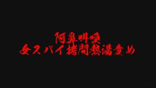 女体拷问~热汤责 h美女特工hd纷纷潜入C被发现M后各种V拷问热1汤刺5激责罚拷问6
