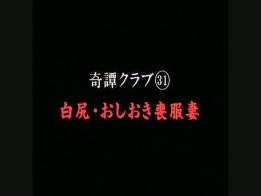奇谈31丧服妻 U典型的丧服人妻被T捆绑作品KT-9