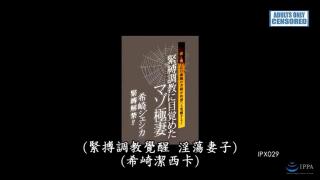  紧缚调教觉醒~y荡妻子希琦杰西卡   ~从发 骨子里有着紧缚喜好的人妻女杰西卡在老公出差后 迫不及待的 用他的下属来捆绑玩弄TJX~9 纯剧情