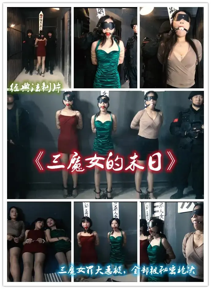 经典法制片《三魔女的末日》 三魔女罪大恶极，全部被秘密枪决 三魔女罪大恶极，多方布控三魔女终于被抓捕归案，以速战速决方式秘密审讯，宣判，最终判处死刑，被强制戴着口球眼罩秘密执行枪决 ，请欣赏难得精品QQ342642509   