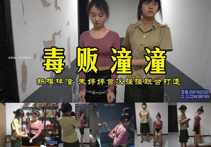 【毒贩潼潼】两位漂亮新模梓潼朱婷婷首次联合打造女犯和女景之间的较量 影片格式：修改为rar格式解压，解压后为mp4格式，由于网盘和谐下载到电脑后压缩包两次解压，统一解压密码：ysyc<br>故事情节：2022年度漂亮新模梓潼朱婷婷两个小美女首次联合打造的一部女犯与女景之间的较量，结局如何请欣赏.......关注我更多优秀原创作品慢慢分享出来！<br>温馨提示：如果百度网盘链接失效请联系客服立刻从新上传链接！<br>定拍约拍：QQ2567402320   2294390169（链接失效客服）闲扯淡者勿加！！<br>