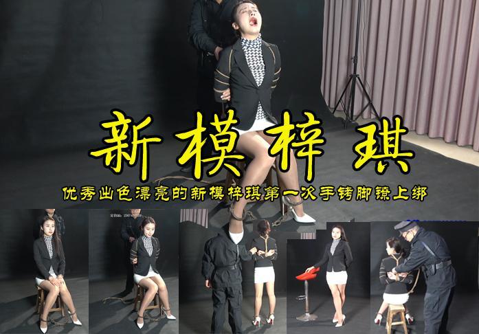 【新模梓琪试镜捆绑镣铐】美丽漂亮的新模梓琪第一次被戴上脚镣手铐五花大绑心情是这样的..... 影片格式：修改为rar格式解压，解压后为mp4格式，由于网盘和谐下载到电脑后压缩包两次解压，统一解压密码：ysyc<br>故事情节：美丽漂亮的新模梓琪第一次被戴上脚镣手铐五花大绑心情如何？请欣赏.......关注我更多优秀原创作品慢慢分享出来！<br>温馨提示：如果百度网盘链接失效请联系客服立刻从新上传链接！<br>定拍约拍：QQ2567402320   2294390169（链接失效客服）闲扯淡者勿加！！<br>