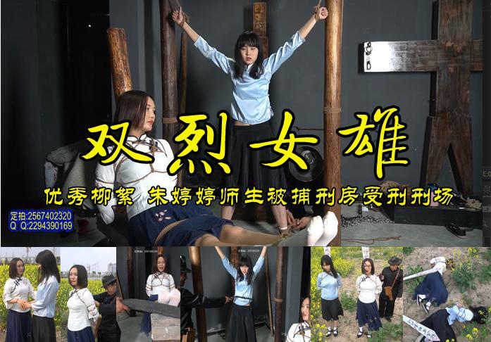 【双烈女雄】柳絮、朱婷婷师生身份暴露被特务抓到刑房对她们各种酷刑后油菜花地枪决英勇牺牲！ 影片格式：修改为rar格式解压，解压后为mp4格式，由于网盘和谐下载到电脑后压缩包两次解压，统一解压密码：ysyc<br>故事情节：老师柳絮和学生朱婷婷接头传递情报时被特务跟踪，老师为了掩护学生被抓刑房酷刑伺候，第二天学生朱婷婷也被捕亲眼看着自己的老师受苦，为了自己的信仰她们什么秘密也不说，最后被特务押到油菜花地秘密枪决，故事很精彩、模特很漂亮喜欢的请欣赏.......关注我更多优秀原创作品慢慢分享出来！<br>温馨提示：如果百度网盘链接失效请联系客服立刻从新上传链接！<br>定拍约拍：QQ2567402320   2294390169（链接失效客服）闲扯淡者勿加！！<br>