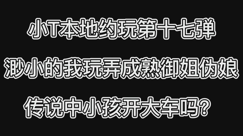 小T本地约玩第十七弹 渺小的我玩弄成熟御姐伪娘 传说中小孩开大车吗？ 小T本地约玩第十七弹 渺小的我玩弄成熟御姐伪娘 传说中小孩开大车吗？<br><br>maye,现在会看视频<br>我也太小一只了吧，后面我们还出去伪街了的<br>社死的一匹，就不放出来了（主要是找不到了）<br>（原创视频存货要发完了，要开始寻找小可爱了！定拍作品请大家直接查看我的主页！<br>这个星期需要冲一下！希望小伙伴多多收藏，关注和支持！您的支持就是我更新的动力！<br>下载压缩包解压之后添加后缀.MP4即可观看<br>还有就是如果小伙伴遇到解压说文件损坏，请在解压的时候，找到其他，勾选保留损坏的文件再点确定，最后解压完成文件是存在没有损坏的，这是百度网盘下载之后的小bug）