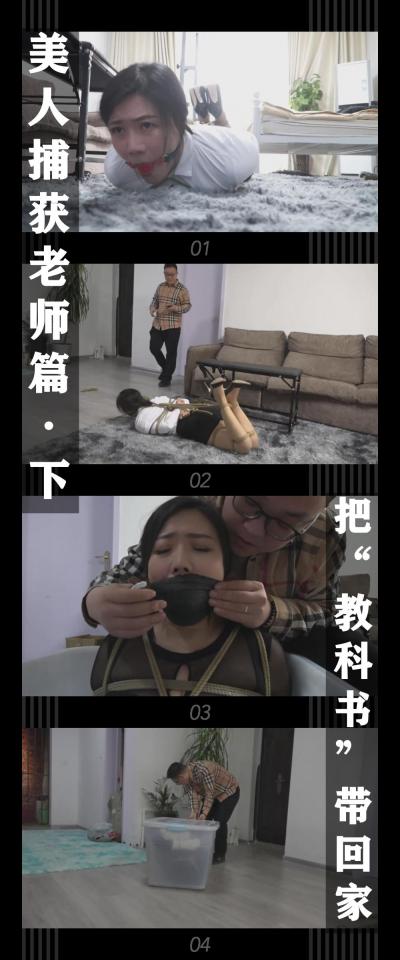 逍遥工作室定拍作品《美人捕获老师篇·下 把“教科书”带回家》 逍遥工作室定拍作品《美人捕获老师篇·下 把“教科书”带回家》 小T定拍第十弹<br><br>妄图逃脱的老师被无情的拖回<br>被迫换上紧绷的包臀裙然后丝袜堵嘴<br>强制装箱后，这次不知道哪里又会多一名<br>“专职家庭教师”了...<br><br>（美人捕获系列老师篇发布！这次的模特是逍遥工作室的李然姐！然姐的黑丝包臀裙同样好看！<br>希望小伙伴能喜欢，关注和支持！您的支持就是我更新的动力！希望能把这个新系列做下去，冲！<br>如果顺利，之后应该会有一些联动吧！还有之前系列没有的一些元素都会尝试去安排！<br><br>下载压缩包解压之后添加后缀.MP4即可观看<br>还有就是如果小伙伴遇到解压说文件损坏，请在解压的时候，找到其他，勾选保留损坏的文件再点确定，最后解压完成文件是存在没有损坏的，这是百度网盘下载之后的小bug）