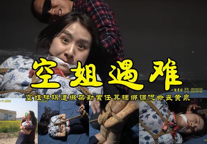 【空姐遇难】漂亮空姐梓琪遇到绑架勒索为逃命屈服任其捆绑调侃摆布命丧黄泉 影片格式：修改为rar格式解压，解压后为mp4格式，由于网盘和谐下载到电脑后压缩包两次解压，统一解压密码：ysyc<br>故事情节：漂亮的空姐梓琪走在一遍油菜花地被歹徒用药水毛巾捂住嘴鼻绑架到小黑屋，勒索钱财要把空姐转手卖掉，空姐为活命任由绑匪摆弄趁机逃走，没想到再次被抓捆绑后用绳子活活的.......故事很精彩、模特很漂亮喜欢的请欣赏.......关注我更多优秀原创作品慢慢分享出来！<br>温馨提示：如果百度网盘链接失效请联系客服立刻从新上传链接！<br>定拍约拍：QQ2567402320   2294390169（链接失效客服）闲扯淡者勿加！！<br>