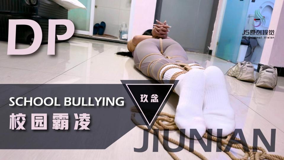 校园霸凌事件 JS视觉原创定制视频。模特是颜值和身材很高的玖念。剧情介绍 校霸小狼给青纯的玖念同学打电话说到：小玖念，这个月的保护费今天给我拿来，不然晚上走路小心点。玖念接到电话后害怕了，但数了数口袋里的钱只有200块说：唉，给她了我就没有花了，先拿去给他再说吧。一会，玖念来找到小狼，将200元交给他，小狼看了眼就200元问到：就那么点你糊弄我？玖念说：我就这么点了。你爱要不要。小狼说：还嘴硬，今天让你走不了。然后一把抓住玖念，压着她跪下，然后一只手反剪双手，一只手抓着她头发，让她抬起头仰视小狼，玖念说到：你要干嘛？小狼说：既然不给钱，那就把人留下。然后，用绳子捆绑她，捆绑好双手后，玖念问她：你把我绑起来是犯法的懂吗？小狼：让你说话了吗？然后拿来一块毛巾，一只手捏住她嘴巴，让她张嘴，然后将一块毛巾塞进去，一边塞一边说：让你说话。嘴巴塞了毛巾后，又取来个口球给她带上，玖念发出呜呜呜呜声音，小狼一边拉紧口球一边说：让你乱叫。这是你自找的堵好她的嘴后，小狼又让她跪好，然后用绳子捆股绳，接着把她放倒，用绳子把双脚，捆绑好手脚后，再用绳子把她绑成驷马。捆绑好后，小狼摸了摸玖念屁股，说到：把你绑起来，才发现你身材这么丰满呀。然后开始摸了她的屁股，大腿，腰，然后把她翻身侧过来摸肚子，胸，再来回拉她的股绳，玖念发出呜呜呜呜声，还扭动身子挣扎反抗。小狼摸后说到：好丰满，好爽呀。摸了一会，想上厕所对玖念说：老实待着，一会再回来玩你。说完用脚把她翻着侧身，然后问：老实点，听见没？玖念呜呜呜并点头。小狼又用脚把她翻趴地上。小狼走后，玖念看了她去上厕所后，扭动着身子往门口爬，左右扭着爬到门口，到了门口后，呜呜呜呜，用脸蹭门想让口球松掉，这时小狼发现了想跑的她，走过来，抓着她的腿把她拖走，玖念呜呜呜摇了摇头含糊不清说：不要不要！小狼把她拖到房间中央后，把她鞋带解开，然后脱了她的鞋子，然后拿到她脸上让她稳鞋，一会解开她的口球，取出里面的毛巾，坐在她身上一只手抓住她头发让她抬头，一只手拍了拍她的脸，说到：这么不老实？是不是想挨打？玖念说到：不要不要，我不敢跑了，都听你的。小狼先将她头发绑成高马尾，然后拿了双棉袜塞到她嘴里，然后用米色绷带缠绕嘴巴，接着再用白色胶带缠绕封上。封嘴完后，解开高马尾让头发披下来，玖念呜呜呜。封完嘴后，小狼给玖念解开连接手脚的绳子，然后在玖念前面放了200元，然后走过来，拍了拍她屁股，对她说，你能爬到那200元边上，我就放开你，接着拍了拍她屁股说：开始吧。接着玖念就扭动身子往那里爬，一会爬到了，玖念呜呜含糊不清说：放了我吧可小狼并不打算放了她，抓住她的脚，又把她拖回来，然后用绳子绑她头发说到：我还没玩够呢，怎么能放了你？然后脱了她脚上的短耐克袜子，接着解开她嘴上的缠绕，取出嘴里的袜子，然后用脚上脱下来的棉袜，塞到她嘴里，接着用蓝色绷带缠绕，接着用红色胶带缠绕又用白色胶带缠绕封上。堵好嘴后，小狼又把她从新捆绑起来，腿还是绑成蛇缚，接着就是驷马倒攒蹄，捆成粽子后还不够，再绑头发让她强制抬头，玖念被绑成粽子一样只能呜呜呜呜，小狼又拿来一只红笔，在她嘴的白色胶带上写下“欠钱”两个字。然后拍她的脸，摸了摸胸和屁股后离开，留玖念在地上挣扎呜呜呜呜(此剧看点，塞得超满的嘴巴，紧紧的胶带缠绕，扭动挣扎丰满的身材，紧缚像粽子的模特。)<span style='color:#b0b0b0;'>[隐藏文字，购买后可见]</span>