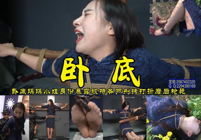 【卧底】漂亮军统女秘书梓琪小姐身份遭到怀疑被盯梢五花大绑刑房受尽酷刑虐待认死不招被特务拉到油菜花地秘密枪毙 影片格式：修改为rar格式解压，解压后为mp4格式，由于网盘和谐下载到电脑后压缩包两次解压，统一解压密码：ysyc<br>故事情节：漂亮的梓琪小姐化名卧底于军统高官下女秘书，在一次翻找搜集情报时被盯梢的特务抓住捆绑起来带进刑讯室受到了十字架鞭抽老虎凳挠脚心木杠打小腹铁夹子夹脚趾头等没有屈服招认，被特务拉到油菜花地秘密枪决.......故事很精彩、模特很漂亮喜欢的请欣赏.......关注我更多优秀原创作品慢慢分享出来！<br>温馨提示：如果百度网盘链接失效请联系客服立刻从新上传链接！<br>定拍约拍：QQ2567402320   2294390169（链接失效客服）闲扯淡者勿加！！<br>