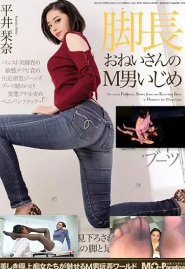 脚長おねいさんのM男いじめ パンストとジーンズとニーハイブーツ 平井栞奈 重上传的 番号<span style='color:#b0b0b0;'>[隐藏文字，购买后可见]</span><br>购买地址<span style='color:#b0b0b0;'>[隐藏文字，购买后可见]</span><br>痴女お姉さんが自慢の美脚でM男を責め立てる。ストッキングが肌を撫でる感触、ジーンズのお尻で[X_X]しそうになる苦しさ、ニーハイブーツの香り…。男が声を上げるのを楽しそうに眺める姿はまさに痴女！
