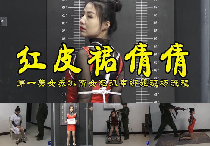 【红皮裙倩倩】自称第一门面美女的苏冰倩玩了个女犯抓审绑毙现场流程 影片格式：修改为rar格式解压，解压后为mp4格式，由于网盘和谐下载到电脑后压缩包两次解压，统一解压密码：ysyc<br>故事情节：自称第一门面美女的苏冰倩玩了个女犯抓审绑毙的精彩现场流程.......故事很精彩、模特很漂亮喜欢的请欣赏.......关注我更多优秀原创作品慢慢分享出来！<br>温馨提示：如果百度网盘链接失效请联系客服立刻从新上传链接！<br>定拍约拍：QQ2567402320   2294390169（链接失效客服）闲扯淡者勿加！！<br>