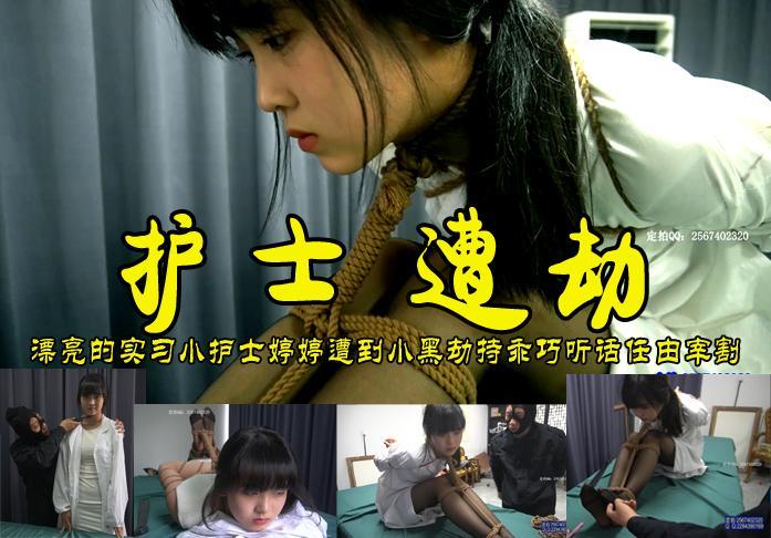 【护士遭劫】温柔漂亮的实习护士婷婷遭到蒙面小黑匕首劫持被玩弄一番非常乖巧无助的小眼神太漂亮了！ 影片格式：修改为rar格式解压，解压后为mp4格式，由于网盘和谐下载到电脑后压缩包两次解压，统一解压密码：ysyc<br>故事情节：实习生小护士值班室遭到蒙面小黑匕首惊吓任由蒙面人宰割揩油调侃，挠她脚心居然都不敢叫出声来，看着她那双无助的小眼神好可怜啊......故事很精彩、模特很漂亮喜欢的请欣赏.......关注我更多优秀原创作品慢慢分享出来！<br>温馨提示：如果百度网盘链接失效请联系客服立刻从新上传链接！<br>定拍约拍：QQ2567402320   2294390169（链接失效客服）闲扯淡者勿加！！<br>