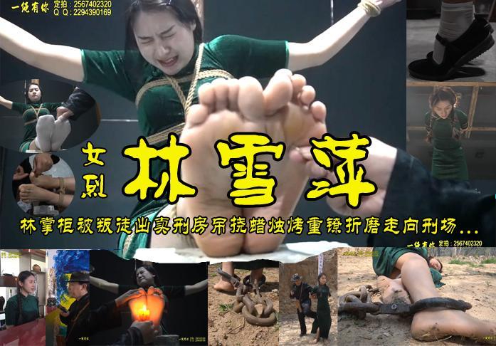 女烈【林雪萍】林掌柜因叛徒出卖被捕刑房老虎凳竹签扎挠蜡烛烧脚心严刑拷打视死如归戴上18公斤重镣光脚走向后山牺牲！ 影片格式：修改为rar格式解压，解压后为mp4格式，由于网盘和谐下载到电脑后压缩包两次解压，统一解压密码：ysyc<br>故事情节：小酒馆林掌柜由于叛徒出卖被捕刑房老虎凳竹签扎挠蜡烛烧脚心严刑拷打视死如归特务拿她没办法戴上18公斤重镣光着脚走向后山被秘密枪毙光荣牺牲！......故事很精彩、模特很漂亮喜欢的请欣赏.......关注我更多优秀原创作品慢慢分享出来！<br>温馨提示：如果百度网盘链接失效请联系客服立刻从新上传链接！<br>定拍约拍：QQ2567402320   2294390169（链接失效客服）闲扯淡者勿加！！<br>