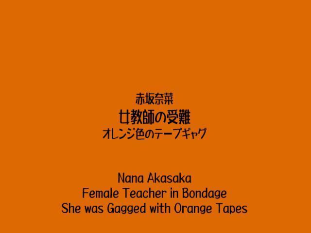 赤坂奈菜 - 女教師の受難 - オレンジ色のテープギャグ GC自购标清作品，赤坂奈菜个人站点作品。<br>这个站点出的作品不多，很早以前分享过一部分了，前一段有人问说能否分享一下剩下的作品，看了一下反正剩的也不多，就买来分享了。<br><span style='color:#b0b0b0;'>[隐藏文字，购买后可见]</span><br>出演：赤坂奈菜<br>時間：11分<br>该资源无任何违规内容，未做任何剪切处理。不过因为原版是WMV格式的，为了上传后能够播放，已转为mp4格式，非原版文件，介意的朋友慎买谢谢！！！
