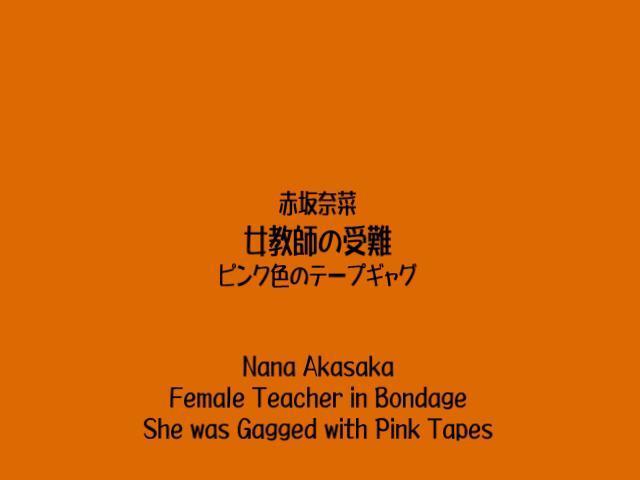 赤坂奈菜 - 女教師の受難 - ピンク色のテープギャグ GC自购标清作品，赤坂奈菜个人站点作品。<br>这个站点出的作品不多，很早以前分享过一部分了，前一段有人问说能否分享一下剩下的作品，看了一下反正剩的也不多，就买来分享了。<br><span style='color:#b0b0b0;'>[隐藏文字，购买后可见]</span><br>出演：赤坂奈菜<br>時間：12分<br>该资源无任何违规内容，未做任何剪切处理。不过因为原版是WMV格式的，为了上传后能够播放，已转为mp4格式，非原版文件，介意的朋友慎买谢谢！！！