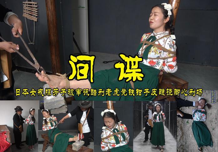 【间谍】日本女间谍芳子小姐[X_X]张婷婷父女打入内部获取情报被审讯老虎凳皮鞭铁钳子挠脚心等酷刑后枪毙 影片格式：修改为rar格式解压，解压后为mp4格式，由于网盘和谐下载到电脑后压缩包两次解压，统一解压密码：ysyc<br>故事情节：日本间谍芳子小姐把张婷婷父女俩杀害伪装成张婷婷进入军T内部获取重要情报，身份败露后被抓进刑房老虎凳皮鞭铁钳子挠脚心终于坦白了一切............很漂亮喜欢的请欣赏.......关注我更多优秀原创作品慢慢分享出来！<br>温馨提示：如果百度网盘链接失效请联系客服立刻从新上传链接！<br>定拍约拍：QQ2567402320   2294390169（链接失效客服）闲扯淡者勿加！！<br>