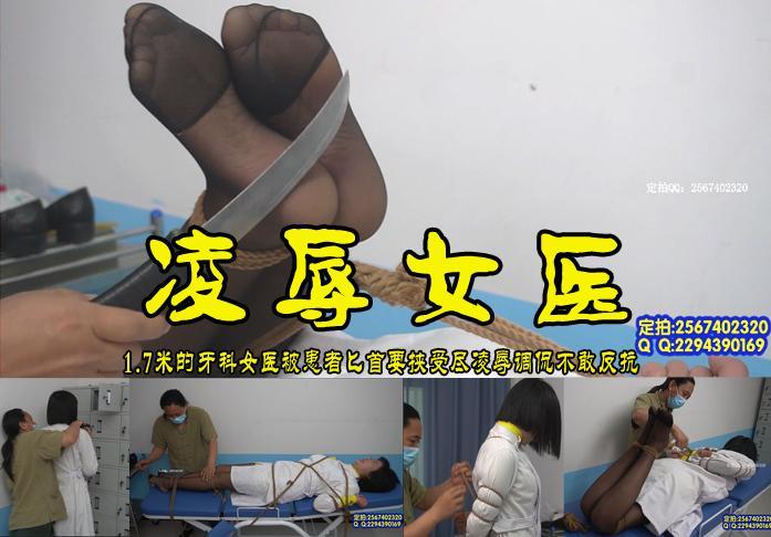 【凌辱女医】牙科女医会诊时遭到猥琐男匕首欺凌任其宰割捆绑调侃挠脚心的叫声幽魂 影片格式：修改为rar格式解压，解压后为mp4格式，由于网盘和谐下载到电脑后压缩包两次解压，统一解压密码：ysyc<br>故事情节：女牙医程红(1.7米新模）在一次接诊时遭到一名变态猥琐患者匕首袭击要挟，要把自己捆绑调侃，五花驷马挠脚心，程医生不敢大喊大叫，怕痒的她只能幽魂的呻吟............很漂亮喜欢的请欣赏.......关注我更多优秀原创作品慢慢分享出来！<br>温馨提示：如果百度网盘链接失效请联系客服立刻从新上传链接！<br>定拍约拍：QQ2567402320   2294390169（链接失效客服）闲扯淡者勿加！！<br>