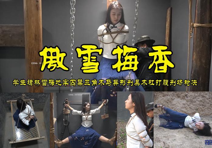 女烈【傲雪梅香】学生装林雪梅(梓琪）被特务关进地牢囚禁骑三角木马异形造型木杠打腹去刑场 影片格式：修改为rar格式解压，解压后为mp4格式，由于网盘和谐下载到电脑后压缩包两次解压，统一解压密码：ysyc<br>故事情节：学生装林雪梅被特务关进地牢囚禁骑三角木马异形造型木杠打腹去刑场秘密枪决............很漂亮喜欢的请欣赏.......关注我更多优秀原创作品慢慢分享出来！<br>温馨提示：如果百度网盘链接失效请联系客服立刻从新上传链接！<br>定拍约拍：QQ2567402320   2294390169（链接失效客服）闲扯淡者勿加！！<br>
