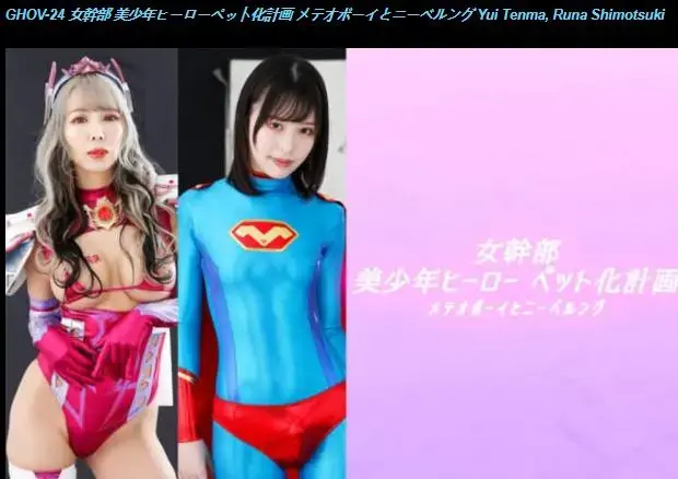  女幹部 美少年ヒーローペット化計画 メテオボーイとニーベルング Yui Tenma, Runa Shimotsuki <span style='color:#b0b0b0;'>[隐藏文字，购买后可见]</span><br><span style='color:#b0b0b0;'>[隐藏文字，购买后可见]</span><br>Female Cadre -Handsome Boy Petization Plan -Meteo Boy and Nibelungen