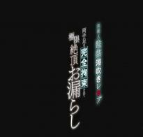 完全拘束~监禁潮吹美女 性感美女一觉醒来后发现被束缚，刚要呼救被人捂晕后一系列的TJX...