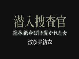 潜入搜查官~波 N次被抓住调教的搜查官美女波多TJX