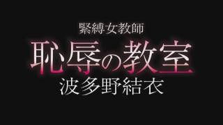 紧缚女教师耻辱教室~波多 被学生们抓住把柄彻底征服的美女波多教师的捆绑TXX