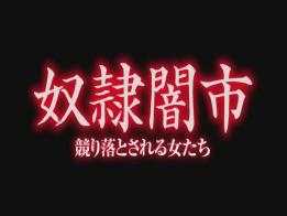 奴隶闇市 几名女秘书的捆绑走绳TJX。