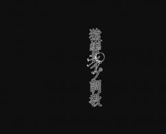 猿辔~调教 波多野结衣  丈夫为了钱把美丽媳妇出卖给色情的大款接受SM tjxxx....