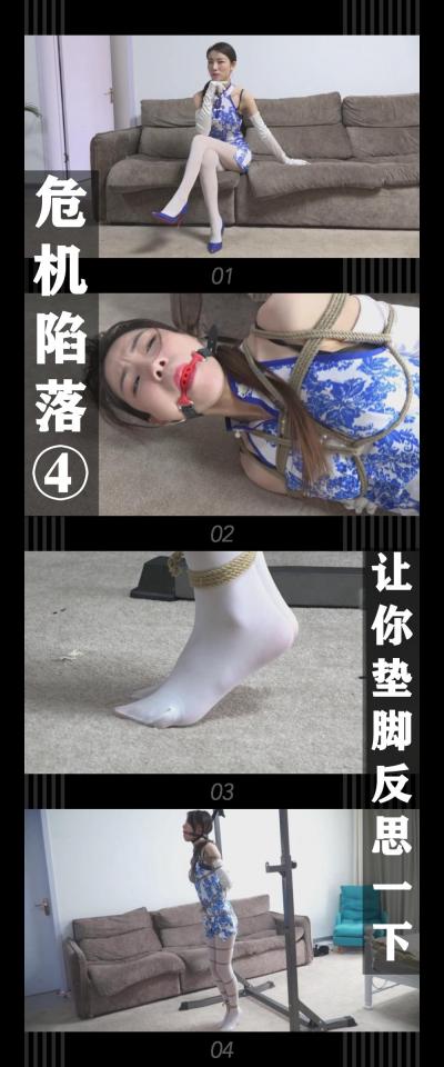 逍遥工作室定拍作品《危机陷落④让你垫脚反思一下》 逍遥工作室定拍作品《危机陷落④让你垫脚反思一下》小T定拍第十四弹<br><br>模特小姐姐在圈内小有名气<br>邀约众多，今天的行程也是安排的满满的<br>但是脾气和态度也越来越差<br>这不，咱们的摄影准备让她反思一下！<br><br>新系列危机陷落发布！哈哈哈哈，系列名字来源于我很喜欢的霓虹国视频系列危機に陥！！<br>这一期是我个人超级喜欢的青花瓷旗袍加白丝的组合，是真的好看啊！后面也许大概应该还会再拍吧！<br>希望喜欢的小伙伴多多支持，关注，收藏！您的支持就是我更新的动力！<br>下载压缩包解压之后添加后缀.MP4即可观看<br>还有就是如果小伙伴遇到解压说文件损坏，请在解压的时候，找到其他，勾选保留损坏的文件再点确定，最后解压完成文件是存在没有损坏的，这是百度网盘下载之后的小bug