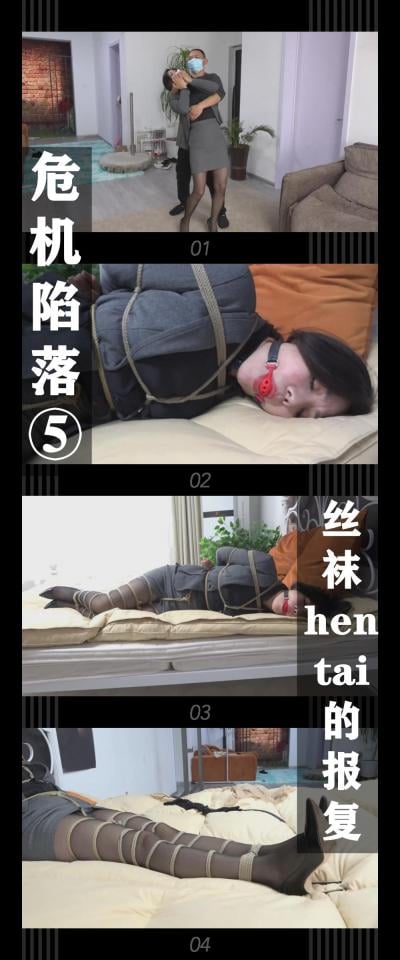 逍遥工作室定拍作品《危机陷落⑤丝袜hentai的报复》 逍遥工作室定拍作品《危机陷落⑤丝袜hentai的报复》小T定拍第十五弹<br><br>律师姐姐回到家中，还没来得及换衣服<br>就被潜入家中的丝袜hentai偷袭弄晕<br>怀恨在心的hentai准备好好报复她...<br><br>新系列危机陷落发布！哈哈哈哈，系列名字来源于我很喜欢的霓虹国视频系列危機に陥！！<br>穿制服的李然姐被捆起来真的很带感！之后还会多拍点，哈哈哈哈！<br>希望喜欢的小伙伴多多支持，关注，收藏！您的支持就是我更新的动力！<br>下载压缩包解压之后添加后缀.MP4即可观看<br>还有就是如果小伙伴遇到解压说文件损坏，请在解压的时候，找到其他，勾选保留损坏的文件再点确定，最后解压完成文件是存在没有损坏的，这是百度网盘下载之后的小bug